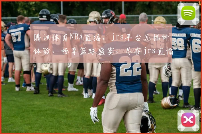 腾讯体育NBA直播，jrs平台无插件体验，畅享篮球盛宴，尽在jrs直播