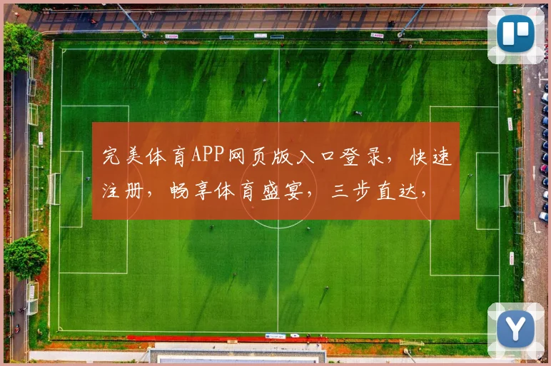 完美体育APP网页版入口登录，快速注册，畅享体育盛宴，三步直达，体验非凡